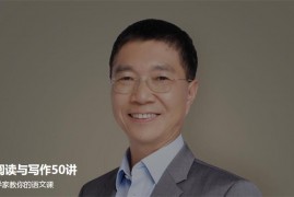 吴军·阅读与写作50讲