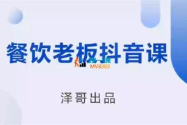 泽哥《餐饮老板抖音课》