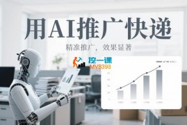 快递达人《AI快递推广》