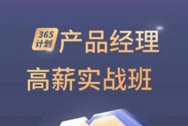 众筹：产品经理高薪实战班