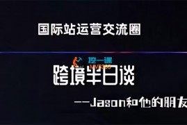 跨境半日谈《阿里国际站系列课》