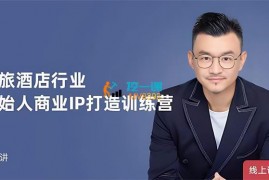 众筹：文旅酒店行业创始人商业IP打造训练营