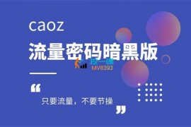 caoz《流量密码暗黑版》