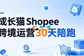 成长猫《Shopee虾皮跨境运营30天陪跑》