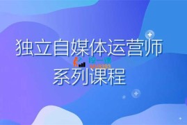 赵明威《2025独立自媒体运营师特训营》