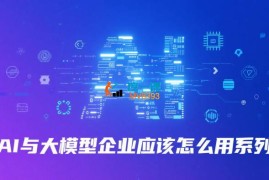 老张《AI与大模型企业应该怎么用系列》