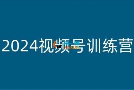 老旋《2024视频号训练营》