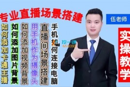 伍老师《虚拟场景高清直播间搭建技术》