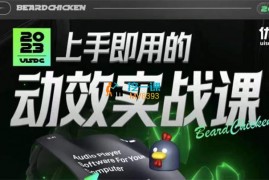 众筹：郁闷的鸡·上手即用的动效实战课