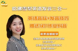 众筹：哈佛雪梨英语发音3合1