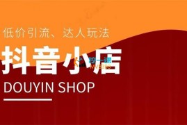 阿正《抖音小店最新教程》