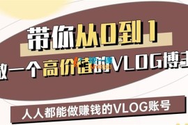 鹿姐姐《带你从0-1做一个高价值的VLOG博主3期》