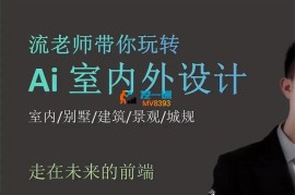 流老师《带你玩转AI室内外设计》