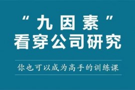 众筹：九因素看穿公司研究