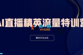 爵优文化《AI直播精英流量特训营》