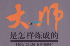 夏老师《大师是怎样炼成的》