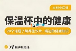 张景明《保温杯中的健康》