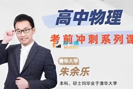 众筹：朱余乐·高考物理极速提分课
