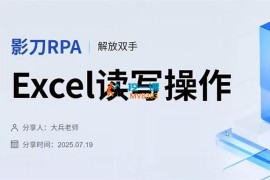 大兵《3天攻克影刀RPA》