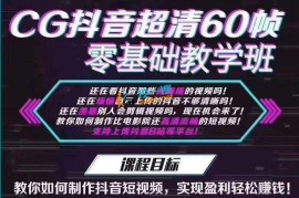 CG抖音超清60帧零基础教学班
