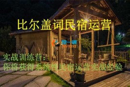 张会长《民宿运营实战训练营》
