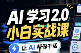 悟鸣《AI学习2.0实战课》