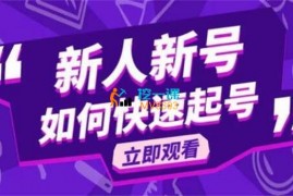 小钢炮《抖音好物分享变现课》