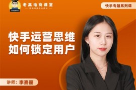 李嘉丽《快手运营思维如何锁定用户》