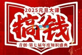 张萌《元旦跨年搞钱大课》