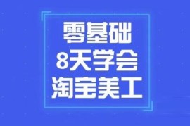 小蚁《零基础8天学会淘宝网店美工》