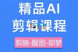 影一《剪映+即梦AI短视频实战课》