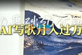 麒老板《0基础AI写歌创作营》