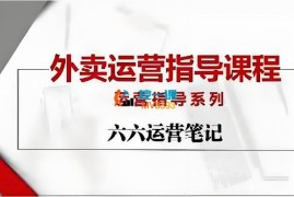 六六《外卖运营指导课程》
