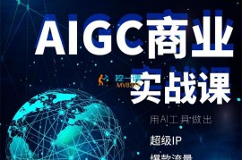 雷鹏《AIGC商业实战课》
