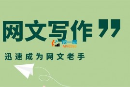 杨云《网文写作全解课程》