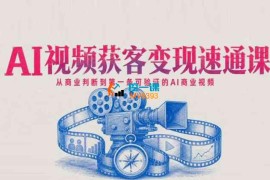 奉奉子玲《AI视频获客变现速通课》