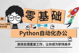 二两《零基础Python自动化办公课程》