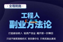 陈工《工程人副业方法论》