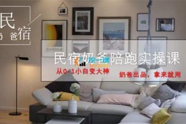 众筹：民宿二房东0-1陪跑实操课
