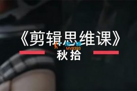 秋拾《剪辑思维课》