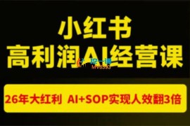 猫课张宾《小红书高利润AI经营课杭州站》