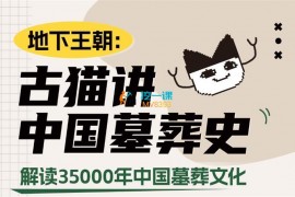 古猫《讲中国墓葬史》