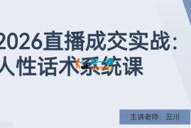 云川《2026直播成交实战训练营》