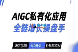 大兰《AIGC私有化应用全链增长操盘手》