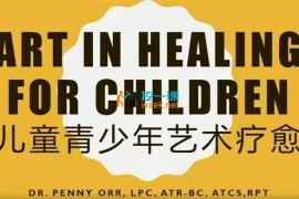 众筹：中美儿童青少年艺术疗愈课程