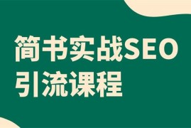 小胡《简书实战SEO引流课程》