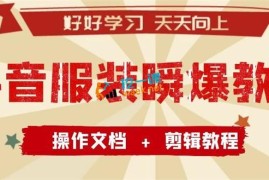 抖音服装瞬爆教程，包含操作说明+剪辑视频