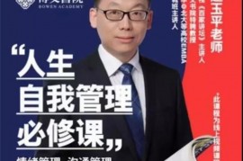 赵玉平《人生自我管理必修课》
