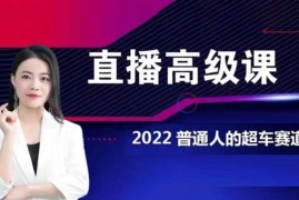 琉璃《零基础直播高级课程》