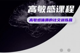 众筹：职场高敏感社交训练营第三期